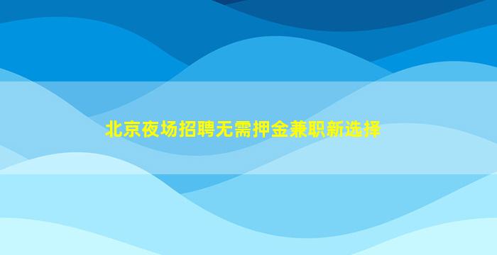 普洱酒吧招聘