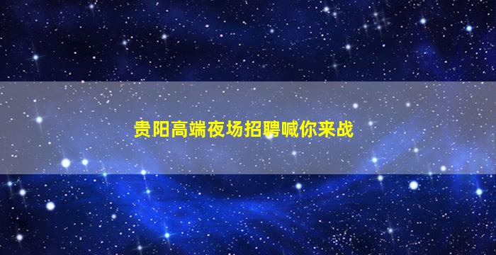 杭州KTV招聘
